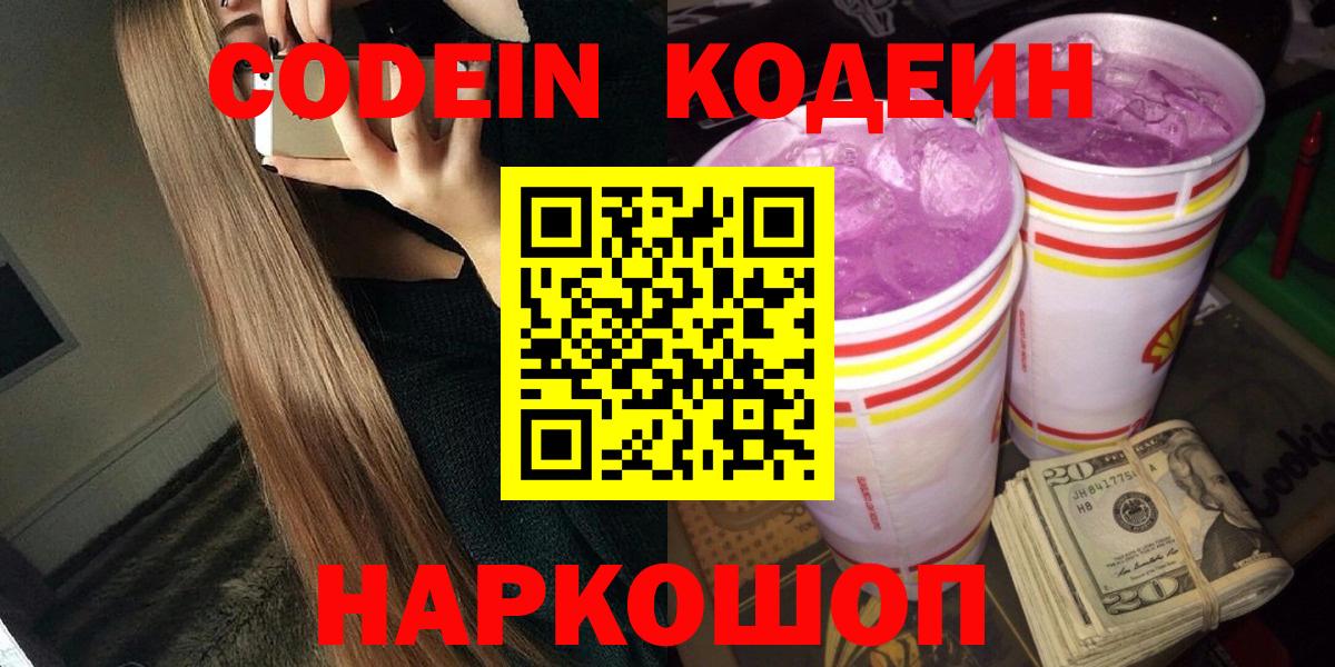 Кодеин Purple Drank  Вход с VPN  Кубинка 